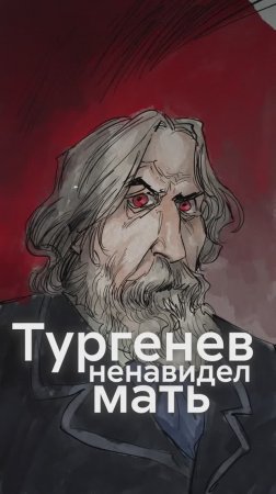 Почему ТУРГЕНЕВ ненавидел свою МАТЬ?!