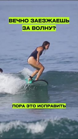 ВЕЧНО ЗАЕЗЖАЕШЬ ЗА ВОЛНУ? Как это исправить - сейчас расскажем. Топ ошибок новичков в серфинге