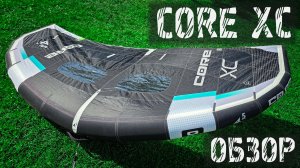 Вингфойл | Винг CORE XC 4.5 | Обзор