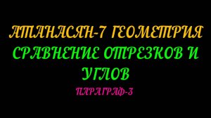 АТАНАСЯН-7. ГЕОМЕТРИЯ.СРАВНЕНИЕ ОТРЕЗКОВ И УГЛОВ