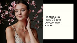 Прогноз на июнь 2025 для рожденных в мае