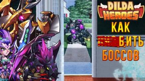 Как бить боссов в Idle Heroes