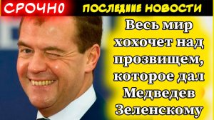 Весь мир хохочет над прозвищем, которое дал Медведев Зеленскому