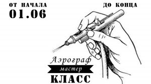01.06.2025 мастер-класс аэрограф
