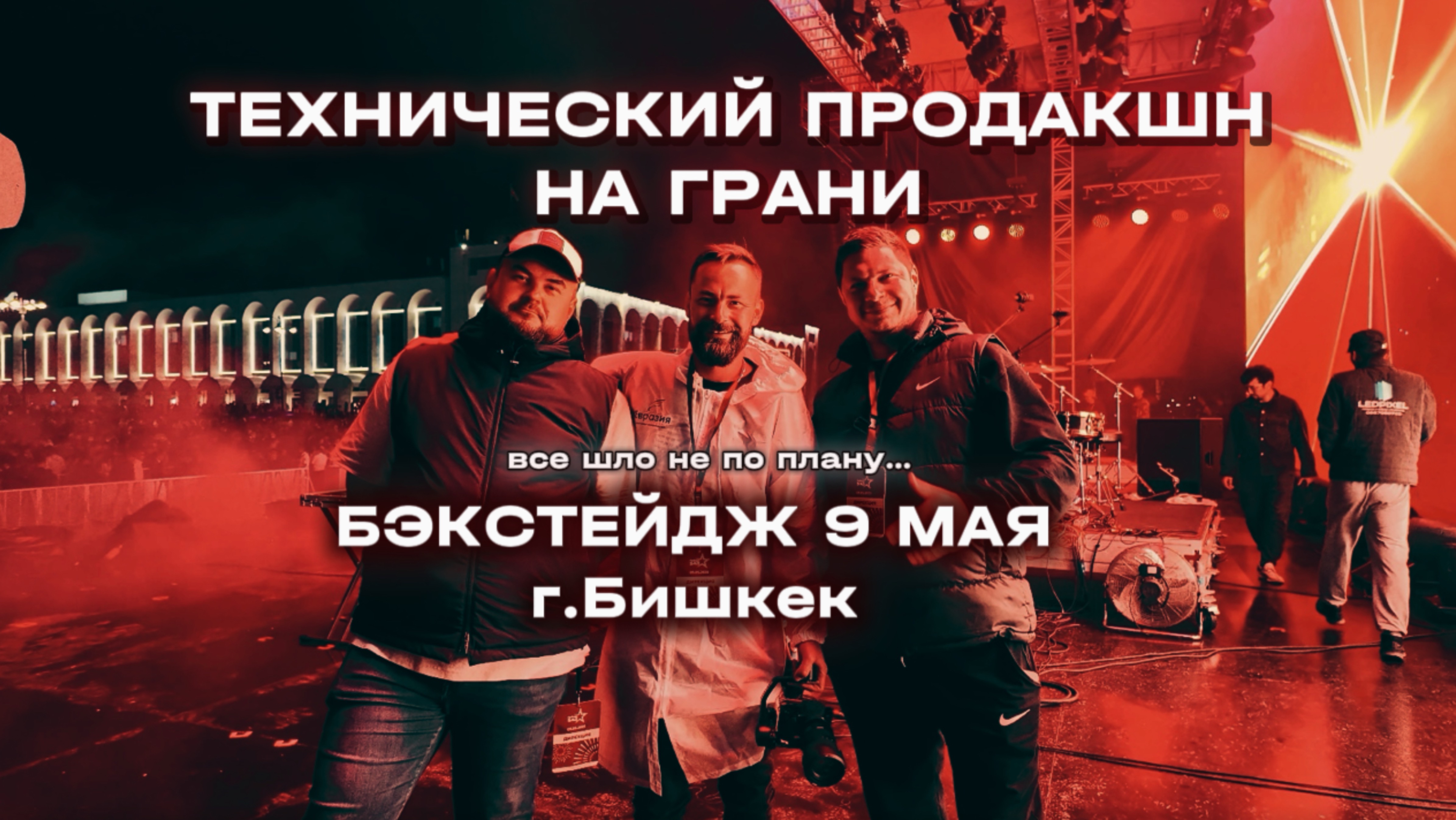 Техпродакшн на пределе: за кадром проекта