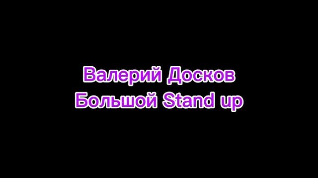 Программа Валерий Досков 2018 смотреть онлайн