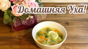 Готовим Домашнюю Уху!🐠🍲