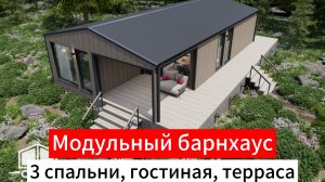 Васаби 73 м2| Модульный дом в стиле барнхаус с тремя спальнями от Дача Хит