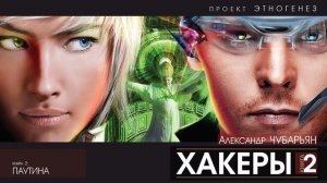 Александр Чубарьян - ХАКЕРЫ - 2 - Паутина | аудиокнига слушать бесплатно онлайн (Проект Этногенез)