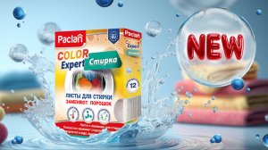 Новинка! Листы для стирки с энзимами Color Expert Paclan