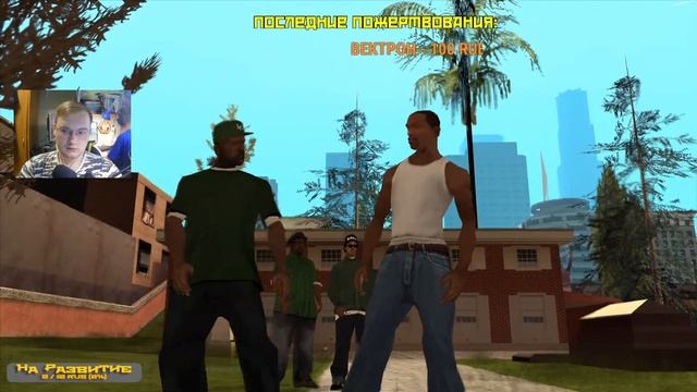 ИГРОВОЙ СТРИМ, ОБЩАЕМСЯ, ПРОХОДИМ |₱| GTA SAN ANDREAS смотреть онлайн