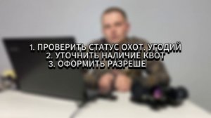 Охота в приморском крае под запретом?
