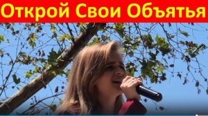 Песня Открой свои объятья Чёрное море Песни