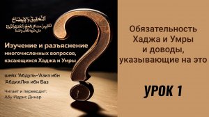 1. Обязательность Хаджа и Умры и доводы, указывающие на это || Динар абу Идрис #ислам #коран #сунна