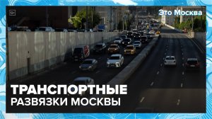 Транспортные развязки Москвы|Это Москва — Москва 24|Контент