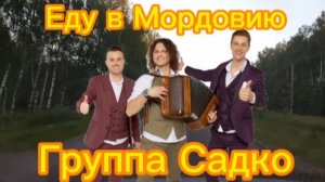 🎼Еду в Мордовию 🎤Группа Садко