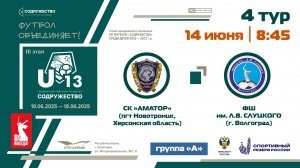 4 ТУР [Группа А] | СК «Аматор» (Новотроицкое, Херсонская обл) - ФШ им Л. Слуцкого (г. Волгоград)