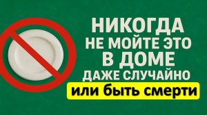 Никогда не мойте эти вещи в доме, это приводит к болезням, ссорам и потере денег. Ритуалы и приметы