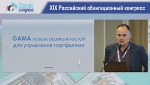 Презентация системы управления портфелями GAMA на XIX Российском облигационном конгрессе 02.12.2021