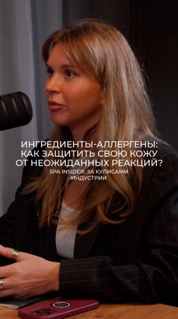 Ингредиенты-аллергены: как защитить свою кожу от неожиданных реакций?