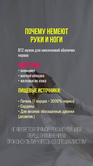 Почему немеют руки и ноги #здоровье #нутрициология #натуропатия #нутрициолог #здоровоепитание #зож