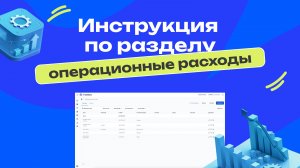 Инструкция по разделу операционные расходы