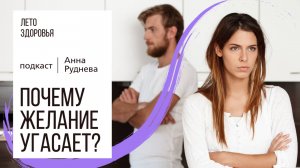 Почему желание угасает? | Подкаст