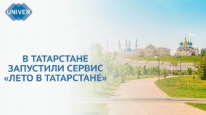 ЧЕМ ТАТАРСТАНЦАМ ЗАНЯТЬСЯ ЭТИМ ЛЕТОМ?