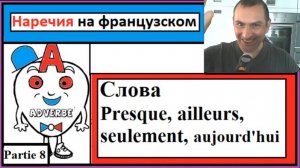 Наречия 8 на французском - Cлова (Presque, ailleurs, seulement, aujourd'hui)