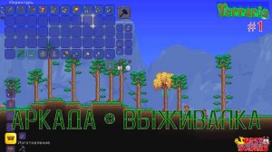 Terraria - аркада и выживалка