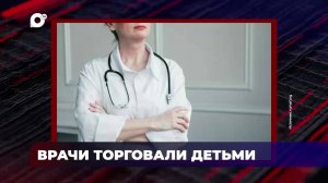 В порядке! / В Приморье суд рассмотрит уголовное дело о торговле детьми / 03.06.25