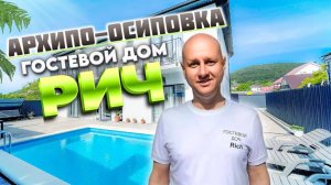 Архипо-Осиповка, гостевой дом "Рич"