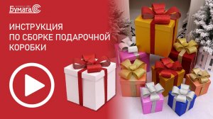 |Инструкция по сборке подарочной коробки|БУМАГА-С|
