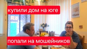 518 🏠 Купили дом на юге. Не нужно им мешать.Попали на мошенников.