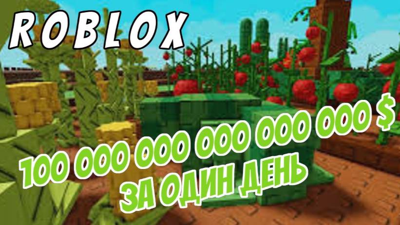 ВЫРАСТИЛ В РОБЛОКС САД РАСТЕНИЕ НА ТРИЛЛИОН ДОЛЛАРОВ  / roblox grow a garden