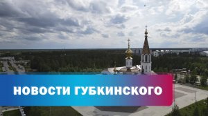 Погода в Губкинском 03.06-08.06