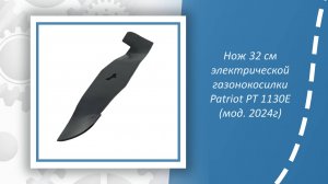 Нож 32 см электрической газонокосилки Patriot PT 1130E (модификация 2024г)