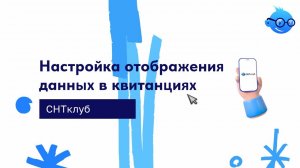 Настройка отображения данных в квитанциях