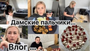Готовлю мужу подарок ✔️ Торт Дамские пальчики 🍰 готовлю обед 🥙 Отработка , прогулка 🚶♀️ Влог