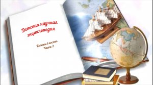 Детская научная энциклопедия аудио
