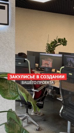 Погрузитесь в рабочий процесс создания проектов с нашим архитектурным отделом!