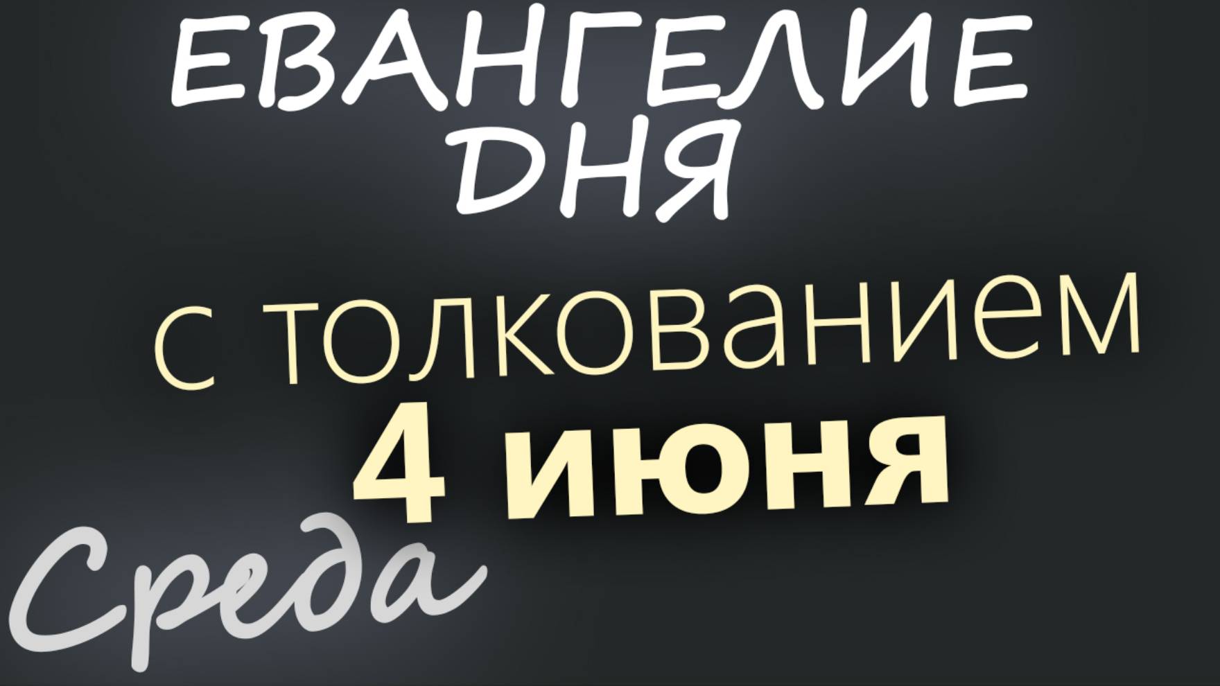 4 июня, Среда. Евангелие дня 2025 с толкованием
