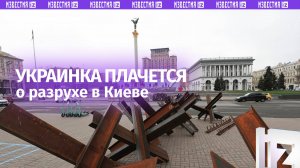 Киев процветал, когда был вместе с Москвой — украинка в шоке от состояния столицы