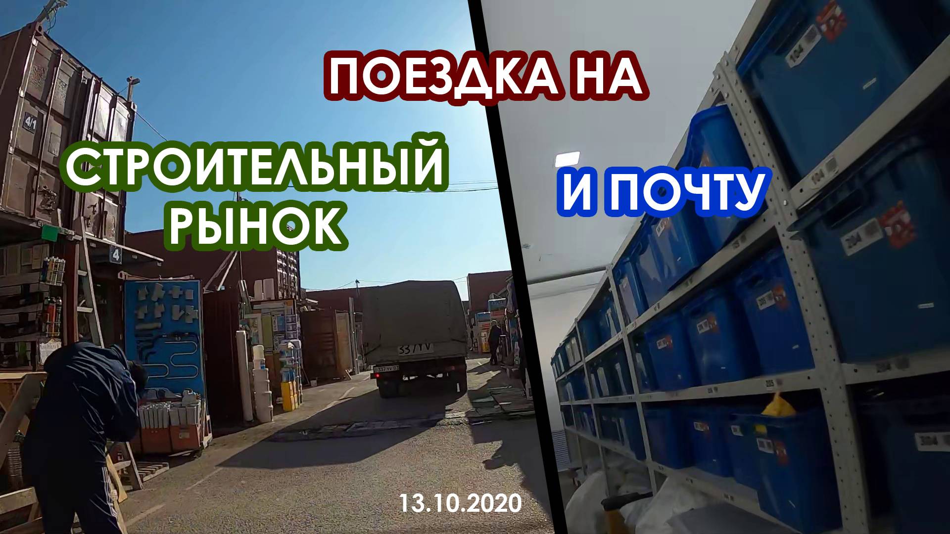 Поездка на строительный рынок и почту