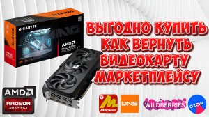 Как купить дешево видеокарту в 2025 году на Яндекс Маркет, Ozon, Wildberries или DNS