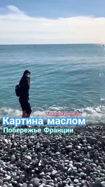 в Ницце привычная нам галька #дружнаякоманда #тревелв? смотреть онлайн