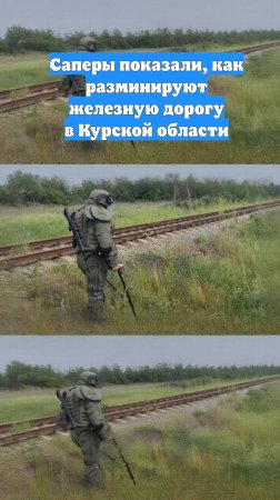 Саперы показали, как разминируют железную дорогу в Курской области