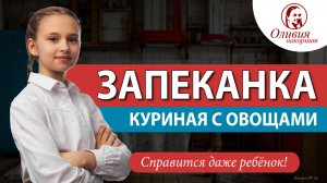 Куриная запеканка с овощами