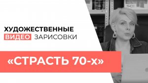 ВЫПУСК №7 ХУДОЖЕСТВЕННАЯ ВИДЕОЗАРИСОВКА  «СТРАСТЬ 70-х»
