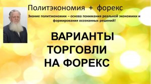 Варианты торговли на форекс